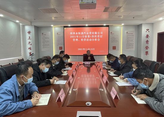 菏泽永恒蒸汽运营有限公司党支部2021年11月份第1次经营层管理、经营活动分析会